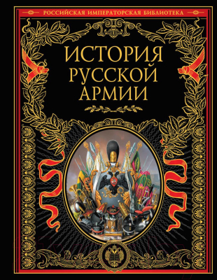 Книга Эксмо История русской армии