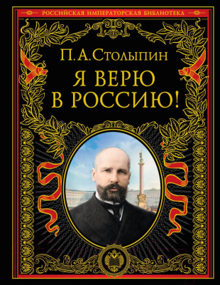 Книга Эксмо Я верю в Россию! (Столыпин П.А.)