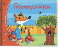

Развивающая книга Айрис-пресс, Книжки-малышки. Головоломки