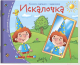 Развивающая книга Айрис-пресс Книжки-малышки. Искалочка - 
