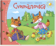 Развивающая книга Айрис-пресс Книжки-малышки. Считалочка - 