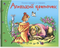 

Развивающая книга Айрис-пресс, Книжки-малышки. Аленький цветочек