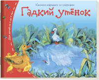 

Развивающая книга Айрис-пресс, Книжки-малышки. Гадкий утенок