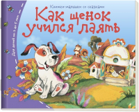 

Развивающая книга Айрис-пресс, Книжки-малышки. Как щенок учился лаять