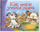 Развивающая книга Айрис-пресс Книжки-малышки. Как щенок учился лаять - 