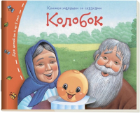

Развивающая книга Айрис-пресс, Книжки-малышки. Колобок