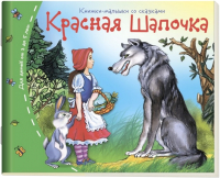 

Развивающая книга Айрис-пресс, Книжки-малышки. Красная шапочка