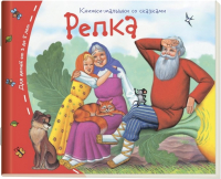 

Развивающая книга Айрис-пресс, Книжки-малышки. Репка