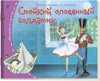 

Развивающая книга Айрис-пресс, Книжки-малышки. Стойкий оловянный солдатик