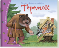

Развивающая книга Айрис-пресс, Книжки-малышки. Теремок