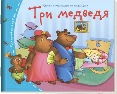 Развивающая книга Айрис-пресс Книжки-малышки. Три медведя