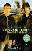 

Книга АСТ, Сверхъестественное. Ведьмино ущелье
