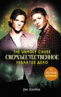 

Книга АСТ, Сверхъестественное. Неблагое дело