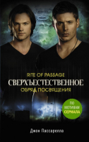 

Книга АСТ, Сверхъестественное. Обряд посвящения