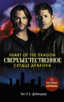 

Книга АСТ, Сверхъестественное. Сердце дракона