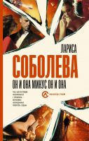 Книга АСТ Он и она минус он и она (Соболева Л.) - 