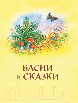 Книга Эксмо Сказки и рассказы (Толстой Л.)