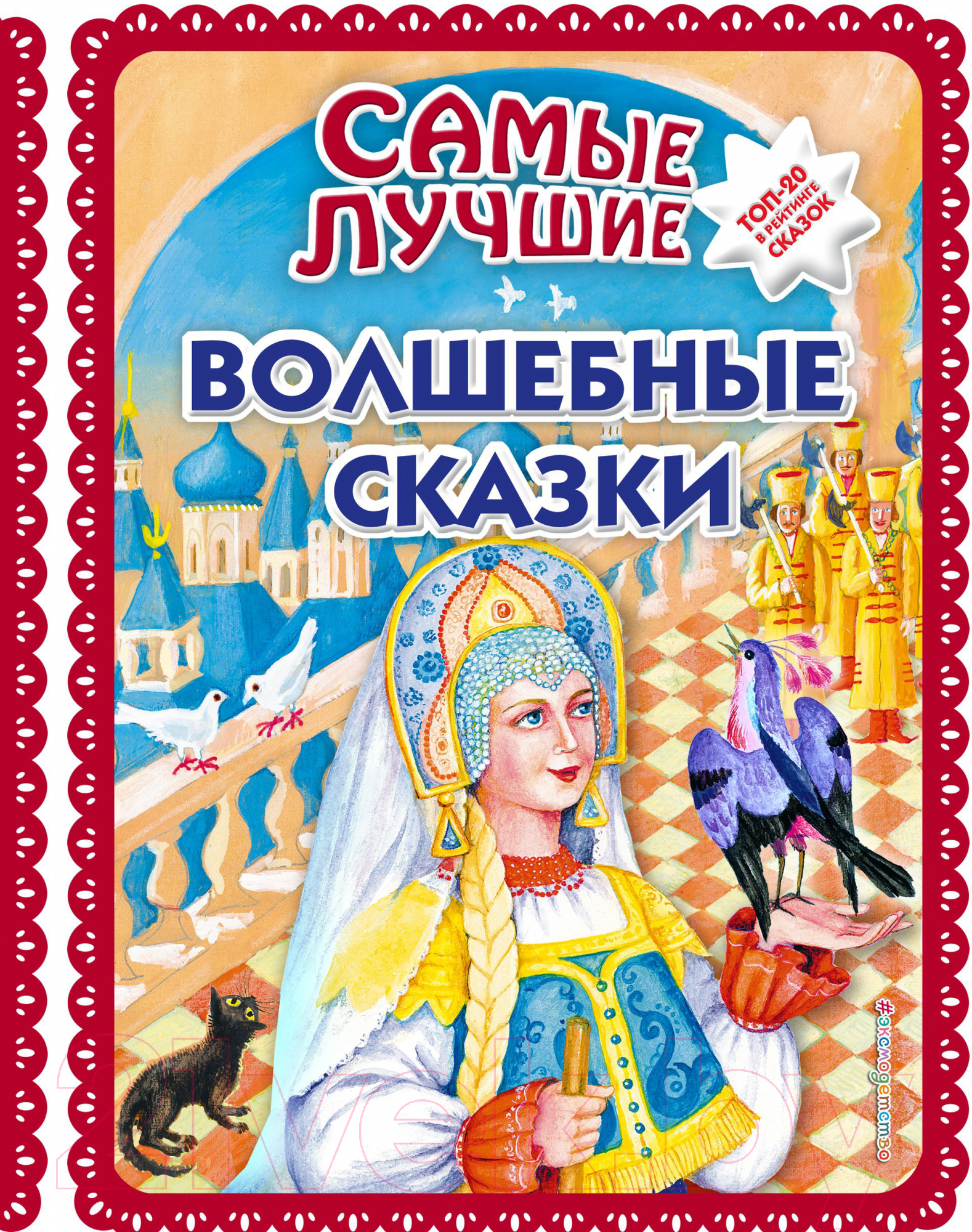 Художественная книга Эксмо Самые лучшие волшебные сказки