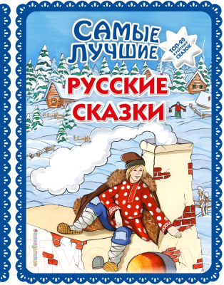 Книга Эксмо Самые лучшие русские сказки
