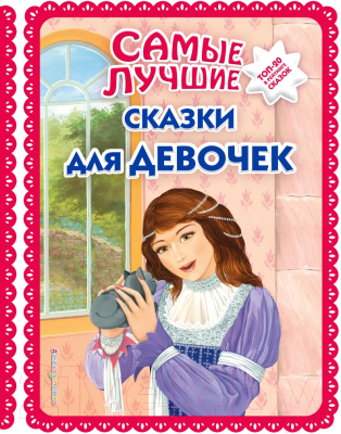 Книга Эксмо Самые лучшие сказки для девочек