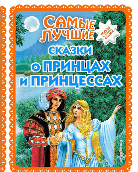 Художественная книга Эксмо Самые лучшие сказки о принцах и принцессах