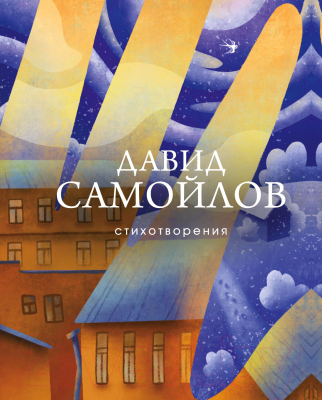 Книга Эксмо Стихотворения (Самойлов Д.С.)