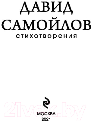 Книга Эксмо Стихотворения (Самойлов Д.С.)