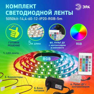 Светодиодная лента ЭРА 5050kit-14.4-60-12-IP20-RGB-5m / Б0043067