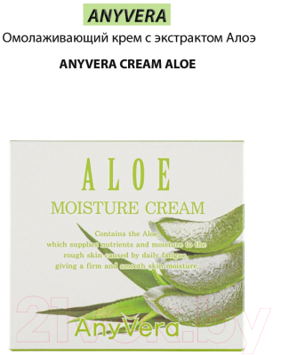 Крем для лица Cellio Anyvera Cream Aloe Омолаживающий с экстрактом Алоэ (100мл)