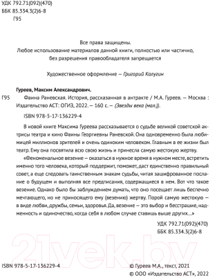 Книга АСТ Фаина Раневская. История, рассказанная в антракте (Гуреев М.А.)