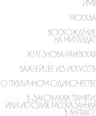 Книга АСТ Фаина Раневская. История, рассказанная в антракте (Гуреев М.А.)