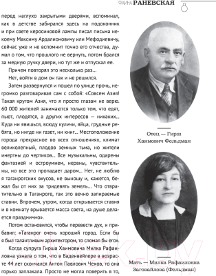 Книга АСТ Фаина Раневская. История, рассказанная в антракте (Гуреев М.А.)