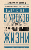 Книга АСТ Напутствие: 9 уроков для замечательной жизни (Ференц Б.) - 