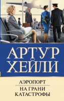 

Книга АСТ, Аэропорт. На грани катастрофы