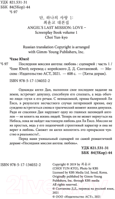 Книга АСТ Последняя миссия ангела: любовь. Сценарий. Часть 1 (Чхве Ю.)