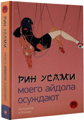 Книга АСТ Моего айдола осуждают (Усами Р.)