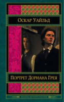 

Книга Эксмо, Портрет Дориана Грея / 9785699795048