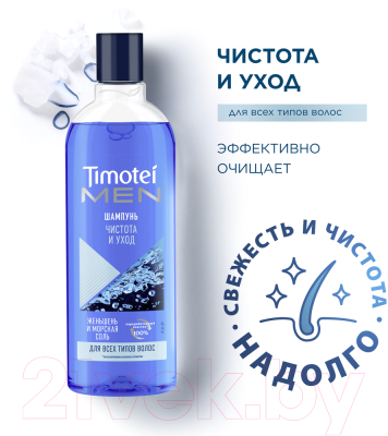 Шампунь для волос Timotei Men чистота и уход (400мл)