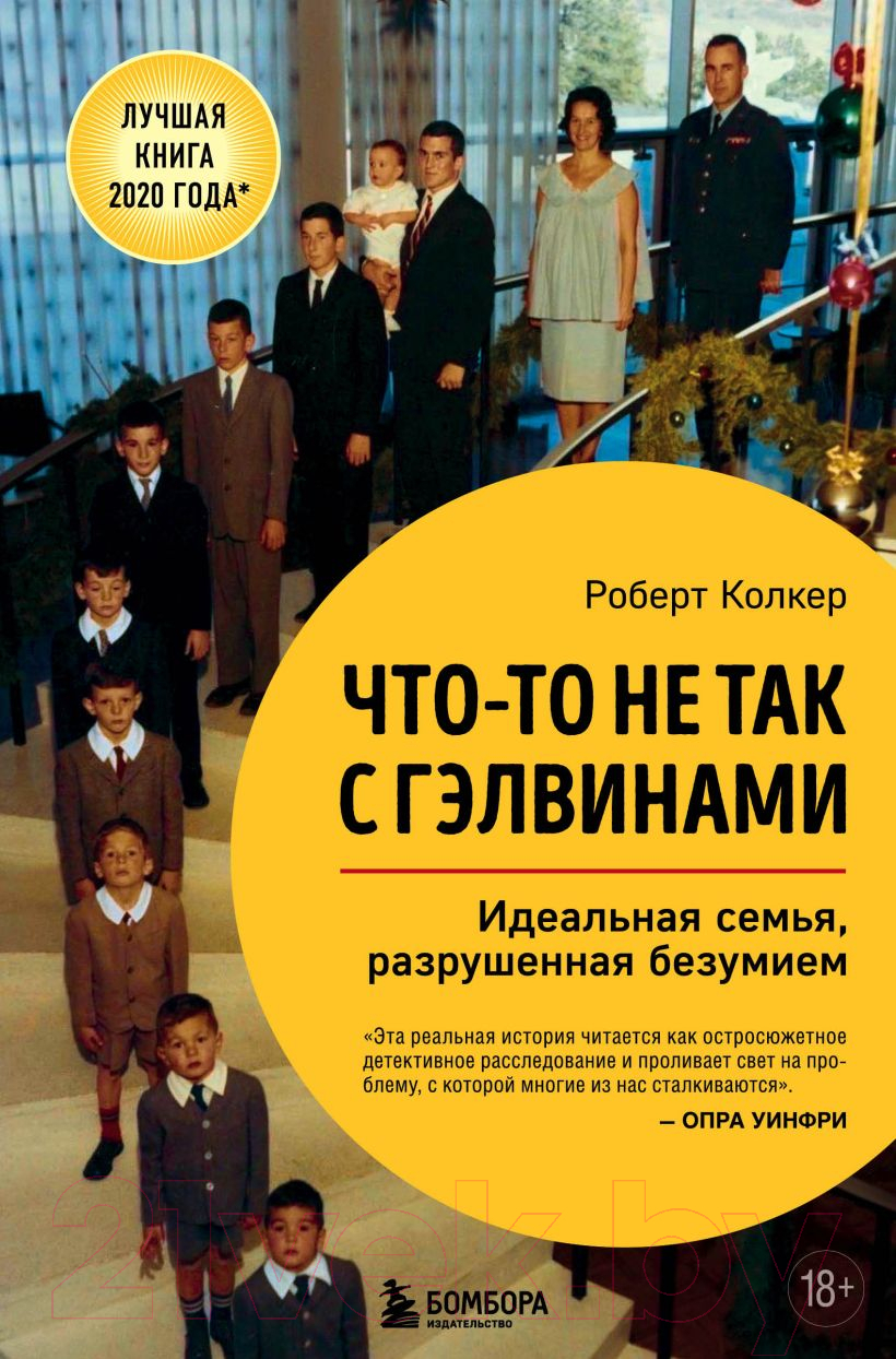 Книга Эксмо Что-то не так с Гэлвинами. Идеальная семья, разрушенная безумием