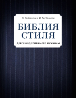 Книга Эксмо Библия стиля. Дресс-код успешного мужчины (Найденская Н., Трубецкова И.) - 