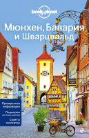 

Книга Эксмо, Мюнхен, Бавария и Шварцвальд. 2-е издание