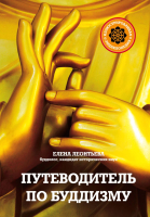 Книга Эксмо Путеводитель по буддизму (Леонтьева Е.) - 