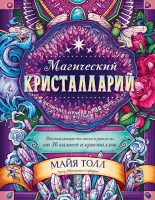 Книга Эксмо Магический кристалларий (Толл М.) - 