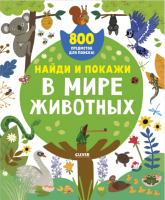 

Развивающая книга, Найди и покажи. В мире животных