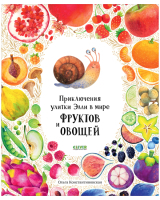 Развивающая книга CLEVER Приключения улитки Элли в мире фруктов и овощей - 