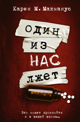 Книга АСТ Один из нас лжет. Neoclassic: Расследование (Макманус К.)