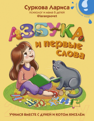 Развивающая книга АСТ Азбука и первые слова: учимся вместе с Дуней и котом Киселем
