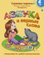 Развивающая книга АСТ Азбука и первые слова: учимся вместе с Дуней и котом Киселем - 