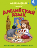 Развивающая книга АСТ Английский язык: учимся вместе с Дуней и котом Киселем - 