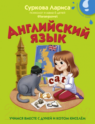 Развивающая книга АСТ Английский язык: учимся вместе с Дуней и котом Киселем
